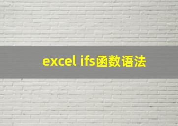 excel ifs函数语法